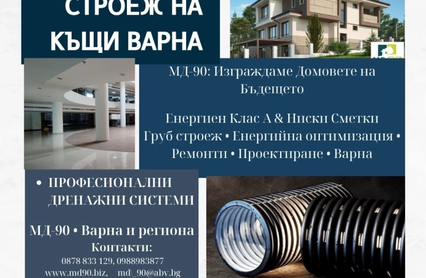 Строителна фирма МД-90 Варна – Груб строеж, Дренажи и Ремонти до ключ